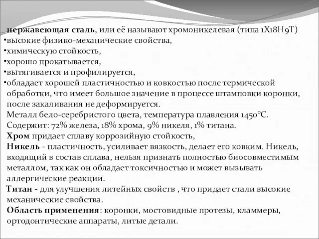 нержавеющая сталь, или её называют хромоникелевая (типа 1Х18Н9Т) высокие физико-механические свойства,