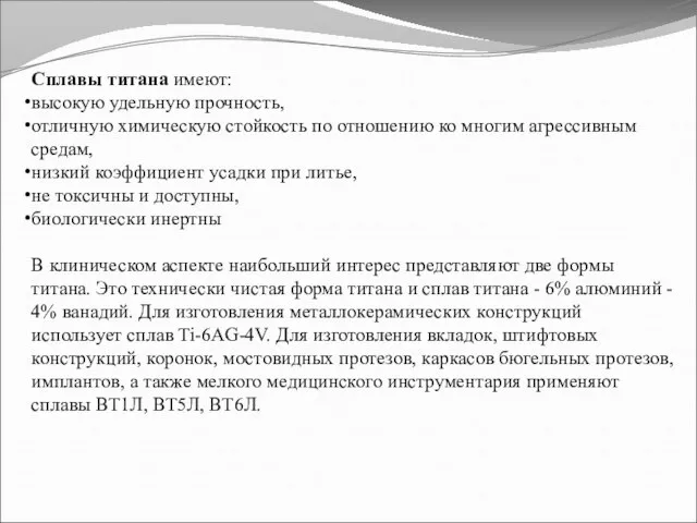 Сплавы титана имеют: высокую удельную прочность, отличную химическую стойкость по отношению