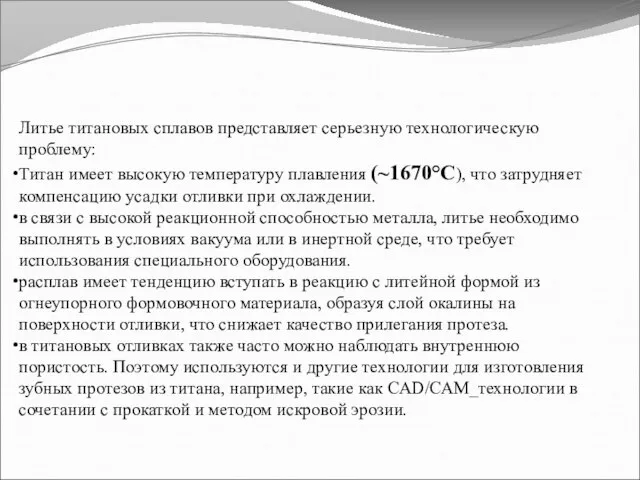 Литье титановых сплавов представляет серьезную технологическую проблему: Титан имеет высокую температуру