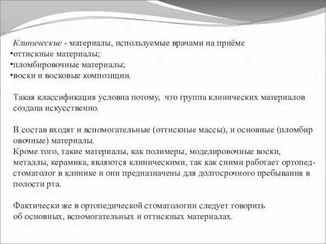 Клинические - материалы, используемые врачами на приёме оттискные материалы; пломбировочные материалы;