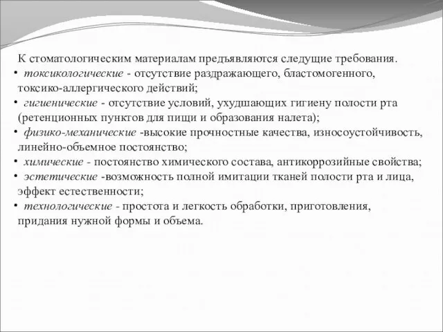 К стоматологическим материалам предъявляются следущие требования. токсикологические - отсутствие раздражающего, бластомогенного,