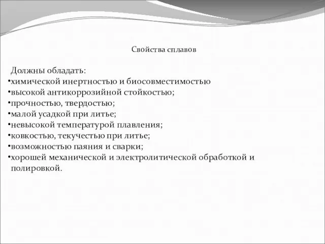 Свойства сплавов Должны обладать: химической инертностью и биосовместимостью высокой антикоррозийной стойкостью;