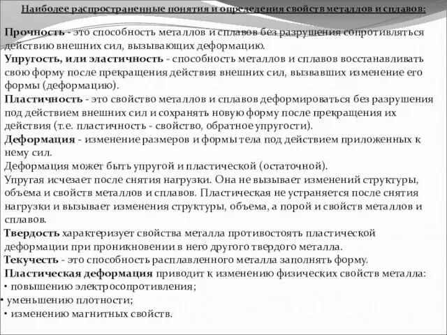 Наиболее распространенные понятия и определения свойств металлов и сплавов: Прочность -