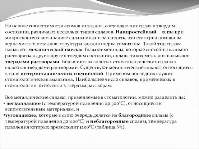 На основе совместимости атомов металлов, составляющих сплав в твердом состоянии, различают