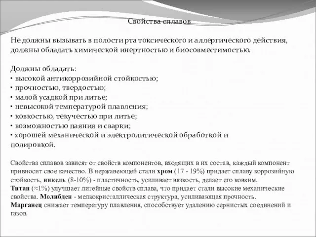 Свойства сплавов Не должны вызывать в полости рта токсического и аллергического