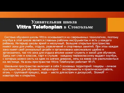 Удивительная школа Vittra Telefonplan в Стокгольме Система обучения школы Vittra основывается