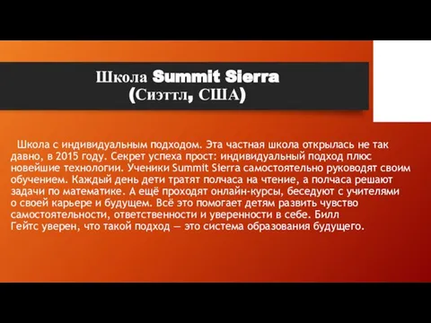 Школа Summit Sierra (Сиэттл, США) Школа с индивидуальным подходом. Эта частная