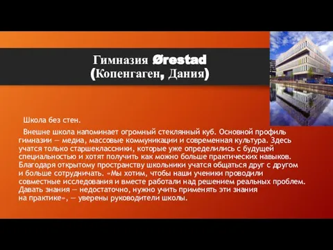 Гимназия Ørestad (Копенгаген, Дания) Школа без стен. Внешне школа напоминает огромный