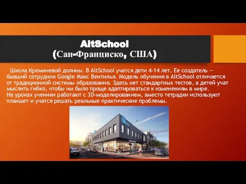 AltSchool (Сан-Франциско, США) Школа Кремниевой долины. В AltSchool учатся дети 4-14