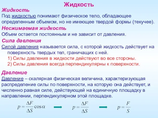 Жидкость Под жидкостью понимают физическое тело, обладающее определенным объемом, но не