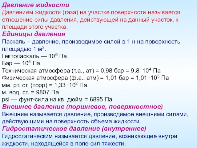 Давление жидкости Давлением жидкости (газа) на участке поверхности называется отношение силы