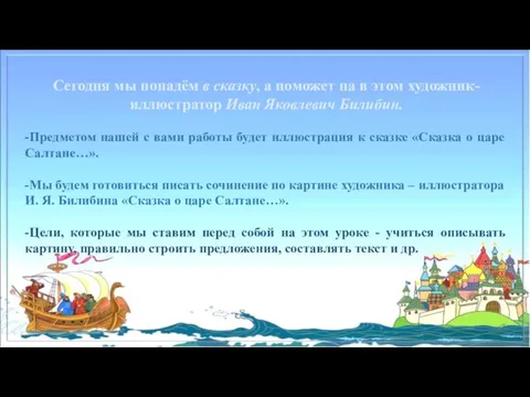 Сегодня мы попадём в сказку, а поможет на в этом художник-иллюстратор