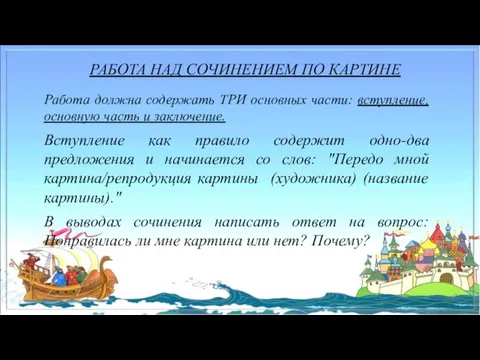 РАБОТА НАД СОЧИНЕНИЕМ ПО КАРТИНЕ Работа должна содержать ТРИ основных части: