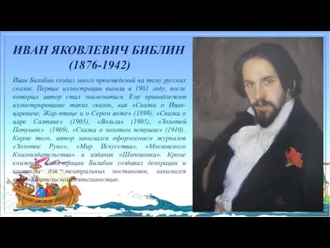 ИВАН ЯКОВЛЕВИЧ БИБЛИН (1876-1942) Иван Билибин создал много произведений на тему