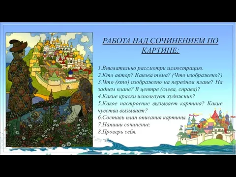 РАБОТА НАД СОЧИНЕНИЕМ ПО КАРТИНЕ: 1.Внимательно рассмотри иллюстрацию. 2.Кто автор? Какова