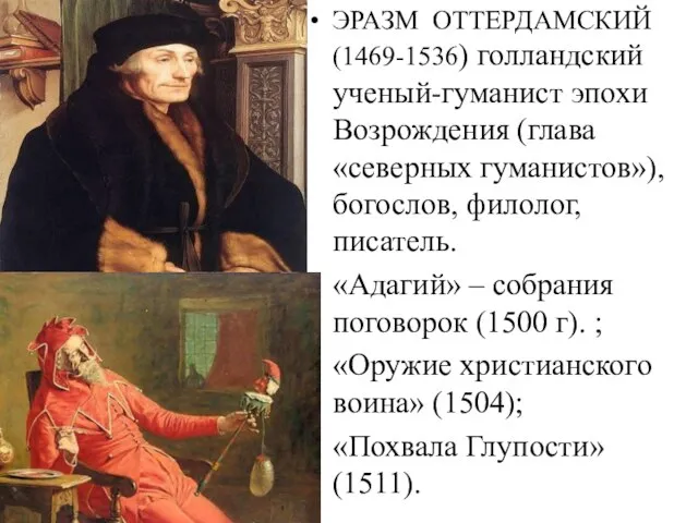 ЭРАЗМ ОТТЕРДАМСКИЙ (1469-1536) голландский ученый-гуманист эпохи Возрождения (глава «северных гуманистов»), богослов,