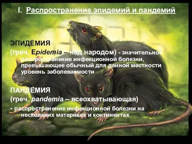 I. Распространение эпидемий и пандемий ЭПИДЕМИЯ (греч. Epidemia – над народом)