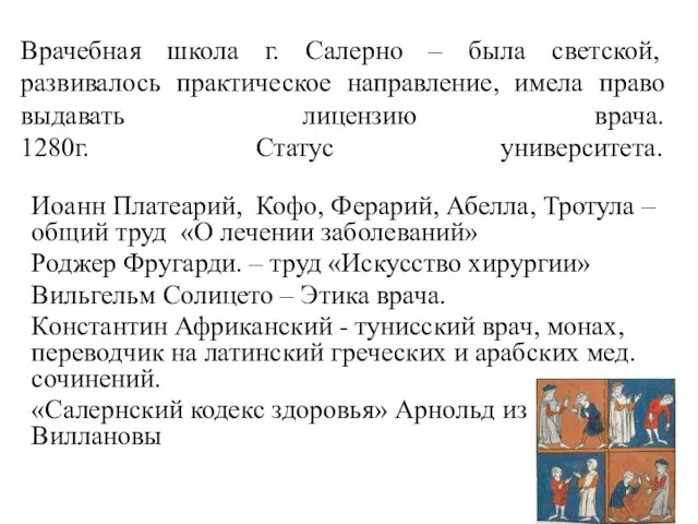 Врачебная школа г. Салерно – была светской, развивалось практическое направление, имела