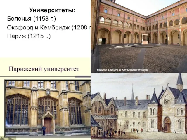 Университеты: Болонья (1158 г.) Оксфорд и Кембридж (1208 г.) Париж (1215 г.)