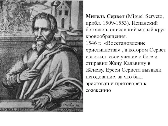 Мигель Сервет (Miguel Serveto, прибл. 1509-1553). Испанский богослов, описавший малый круг