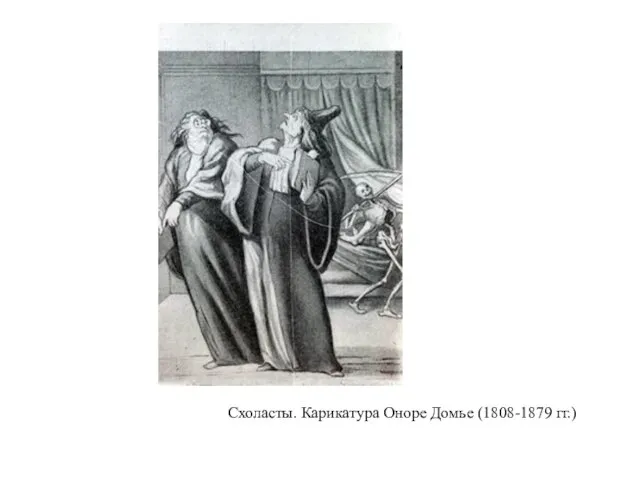 Схоласты. Карикатура Оноре Домье (1808-1879 гг.)