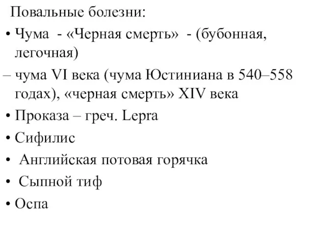 Повальные болезни: Чума - «Черная смерть» - (бубонная, легочная) – чума