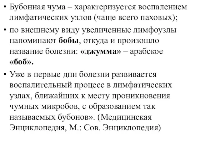 Бубонная чума – характеризуется воспалением лимфатических узлов (чаще всего паховых); по