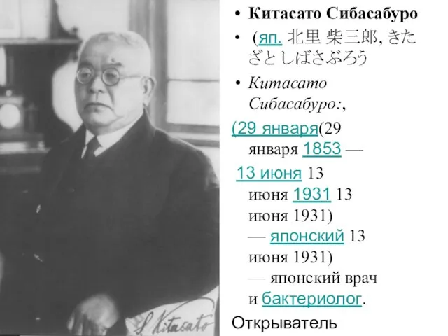 Китасато Сибасабуро (яп. 北里 柴三郎, きたざと しばさぶろう Китасато Сибасабуро:, (29 января(29