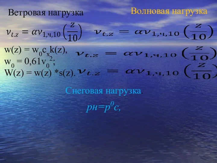 Ветровая нагрузка w(z) = w0cxk(z), w0 = 0,61v02; W(z) = w(z)