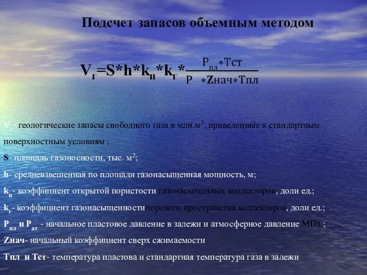 Подсчет запасов объемным методом Vг- геологические запасы свободного газа в млн.м3,