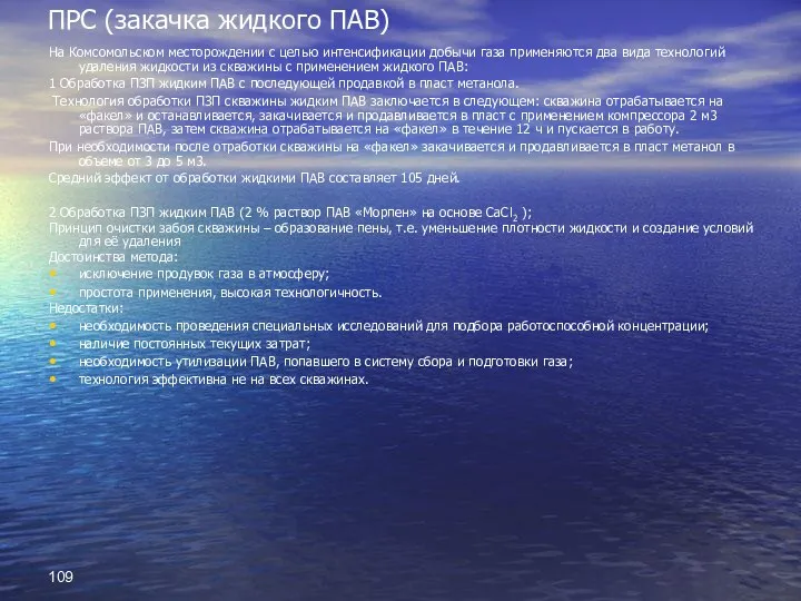 ПРС (закачка жидкого ПАВ) На Комсомольском месторождении с целью интенсификации добычи