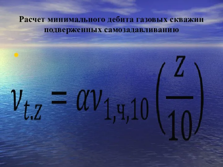 Расчет минимального дебита газовых скважин подверженных самозадавливанию