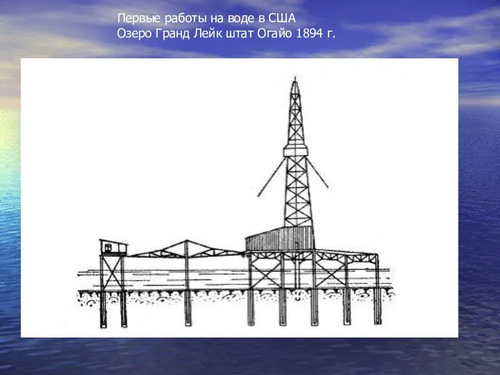 Первые работы на воде в США Озеро Гранд Лейк штат Огайо 1894 г.