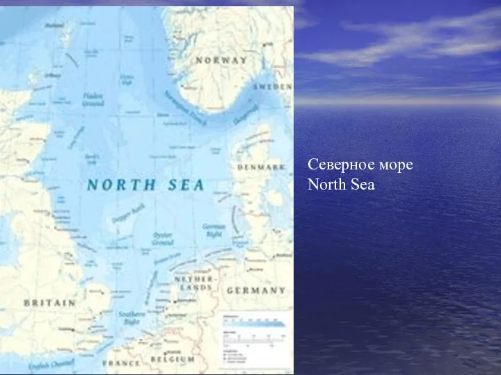 Северное море North Sea