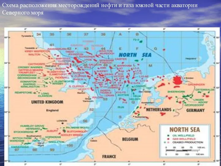 Схема расположения месторождений нефти и газа южной части акватории Северного моря