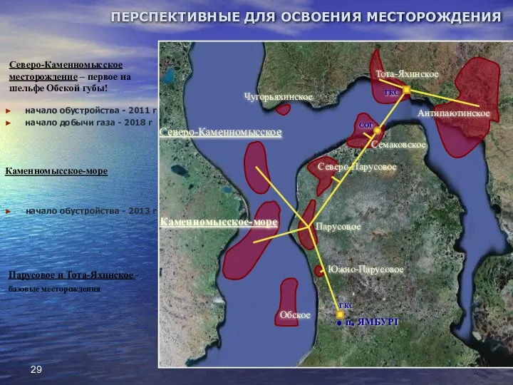 Северо-Каменномысское месторождение – первое на шельфе Обской губы! ПЕРСПЕКТИВНЫЕ ДЛЯ ОСВОЕНИЯ