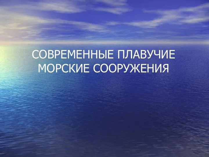 СОВРЕМЕННЫЕ ПЛАВУЧИЕ МОРСКИЕ СООРУЖЕНИЯ