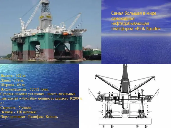 Самая большая в мире самоходная нефтедобывающая платформа «Eirik Raude» Высота -