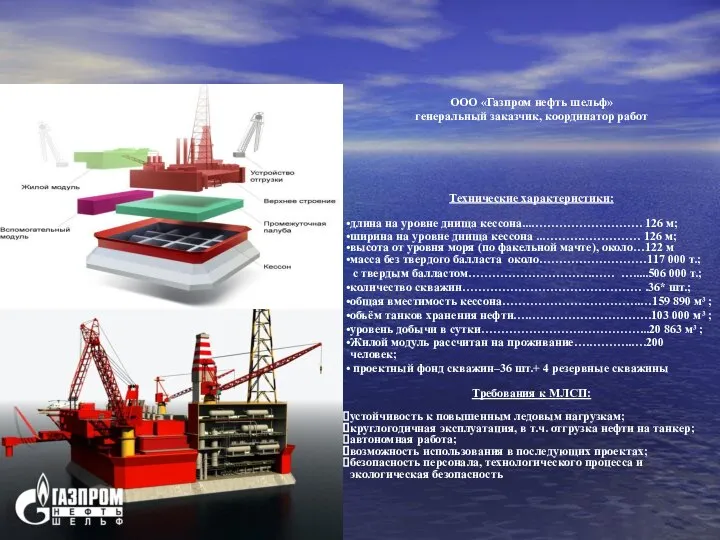 ООО «Газпром нефть шельф» генеральный заказчик, координатор работ Технические характеристики: длина