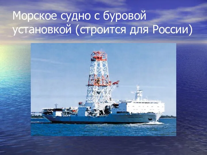 Морское судно с буровой установкой (строится для России)