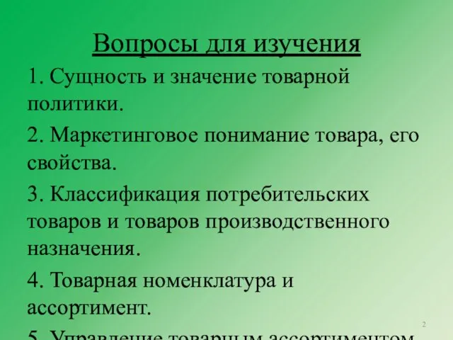 Вопросы для изучения 1. Сущность и значение товарной политики. 2. Маркетинговое