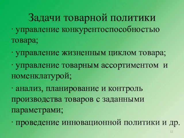 Задачи товарной политики ∙ управление конкурентоспособностью товара; ∙ управление жизненным циклом