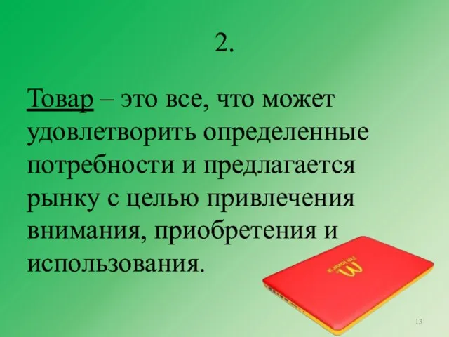 2. Товар – это все, что может удовлетворить определенные потребности и