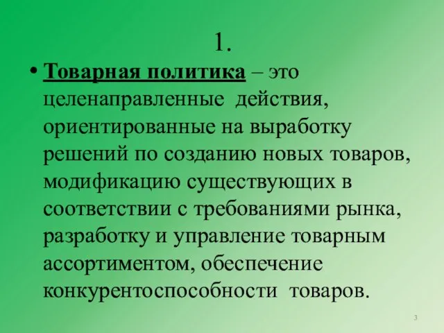 1. Товарная политика – это целенаправленные действия, ориентированные на выработку решений