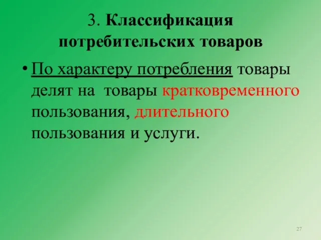 3. Классификация потребительских товаров По характеру потребления товары делят на товары