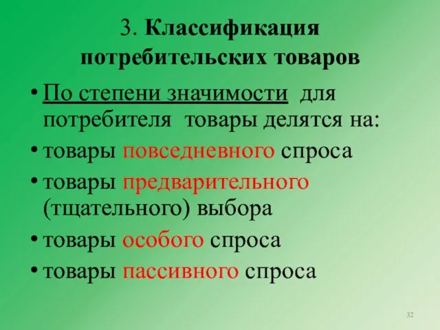 3. Классификация потребительских товаров По степени значимости для потребителя товары делятся