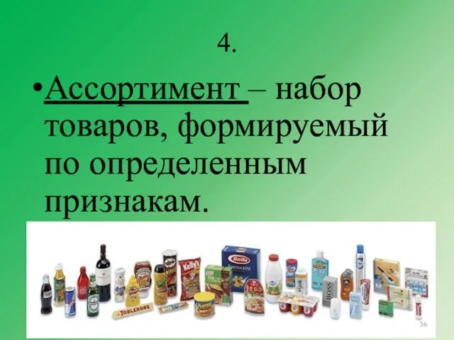 4. Ассортимент – набор товаров, формируемый по определенным признакам.