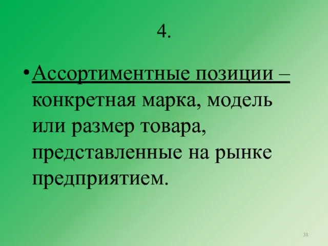 4. Ассортиментные позиции – конкретная марка, модель или размер товара, представленные на рынке предприятием.