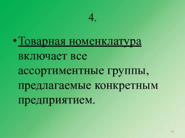 4. Товарная номенклатура включает все ассортиментные группы, предлагаемые конкретным предприятием.