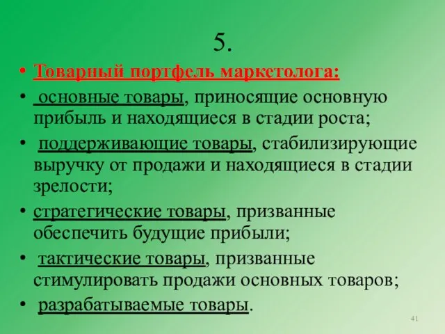 5. Товарный портфель маркетолога: основные товары, приносящие основную прибыль и находящиеся